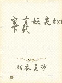 家有妖夫txt下载