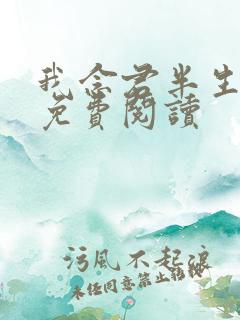 我念君半生小说免费阅读