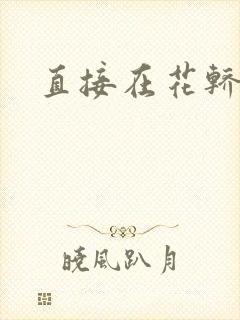 直接在花轿里动