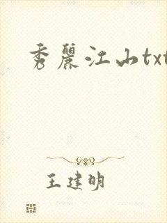 秀丽江山txt