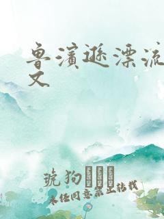 鲁滨逊漂流记全文