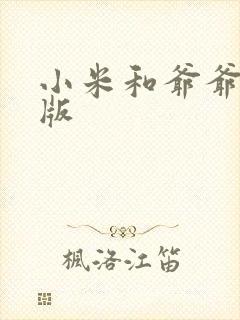 小米和爷爷完整版