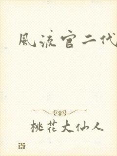风流官二代