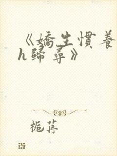 《娇生惯养4ph归寻》