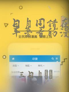 日月同错在哪个平台看的漫画：结局+番外