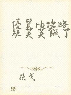 优质rb攻略系统芙芙饿了寀小菜