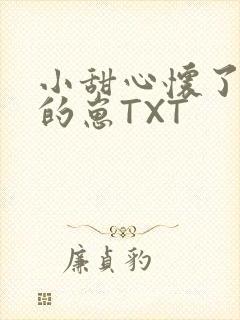 小甜心怀了竹马的崽TXT