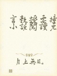 言教授要撞坏了小说阅读免费阅读无弹窗