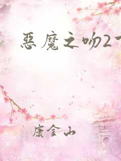恶魔之吻2下载