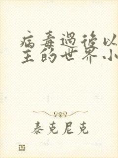 病毒过后以性为主的世界小说