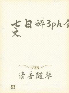 七日醉3ph全文