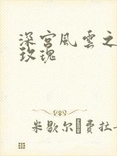 深宫风云之铿锵玫瑰