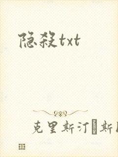 隐杀txt