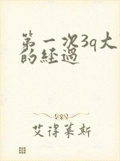 第一次3q大战的经过