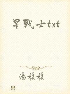 星战士txt