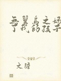 无翼乌之妈妈生了我的孩子