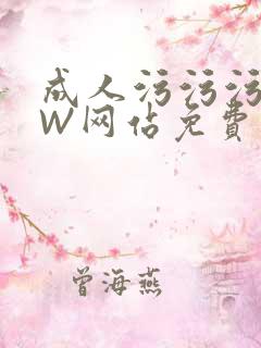 成人污污污WWW网站免费直播