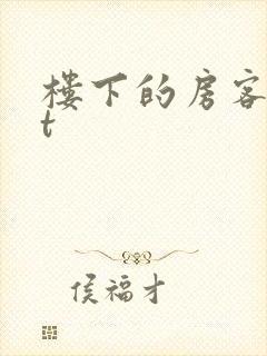 楼下的房客txt