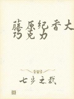 藤原纪香大战黑巧克力