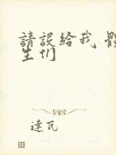 请设给我 体育生们