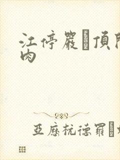 江停严峫顶开软肉