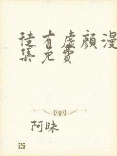 徒有虚颜漫画全集免费