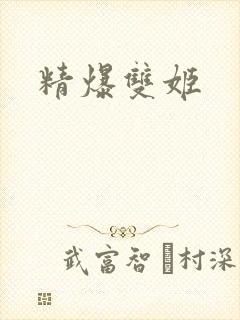 精爆双姬