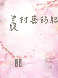 农村岳的肥白大腚