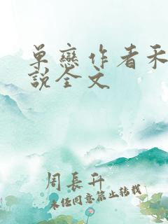 单恋作者禾满小说全文