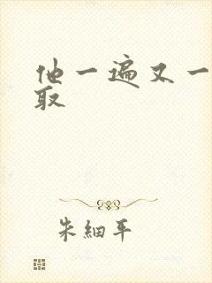 他一遍又一遍索取