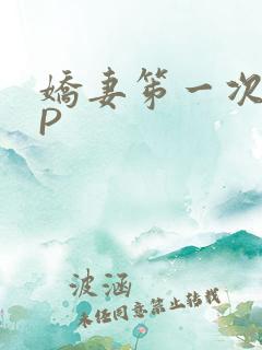娇妻笫一次被多P