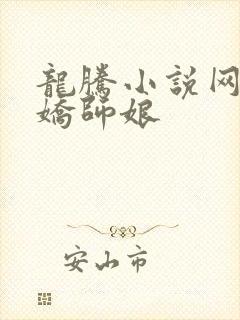 龙腾小说网 娇娇师娘