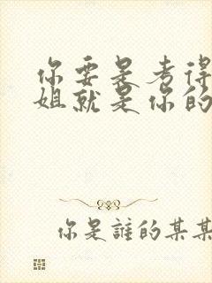 你要是考得好姐姐就是你的了