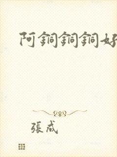 阿铜铜铜好多水