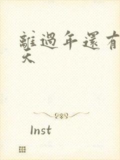 离过年还有多少天