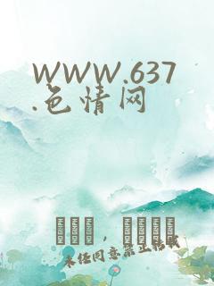 WWW.637.色情网