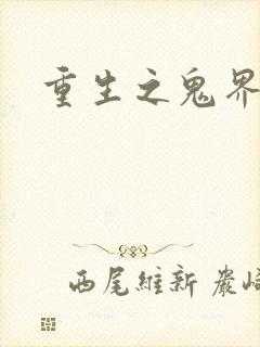 重生之鬼界为尊