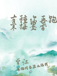 有种你再跑by寒梅墨香