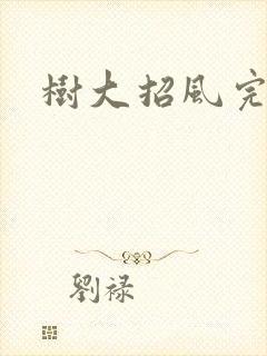 树大招风完整版