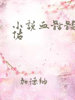 小说血骷髅楚天佑