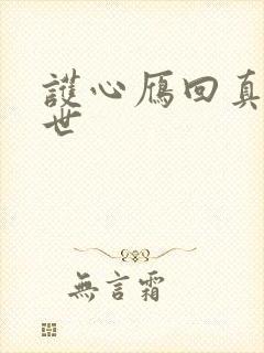 护心雁回真实身世