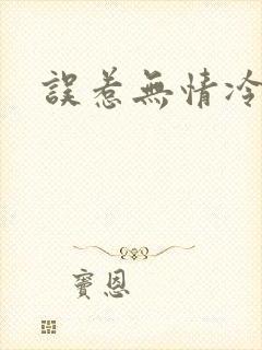 误惹无情冷总裁