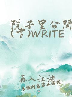 院子里公开惩戒(下)WRITE