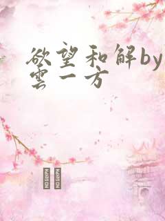 欲望和解by寺云一方