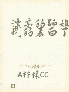 漂亮的师姐接受我的表白了