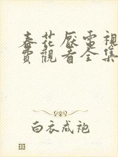 春花厌电视剧免费观看全集完整版