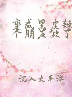 变成黑皮辣妹后个朋友做了无删