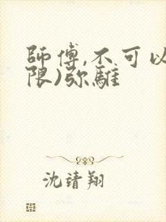 师傅,不可以(限)弥骓