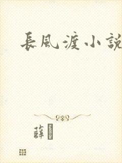 长风渡小说