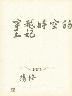 穿越时空的绝世王妃